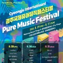 양남문화장식 | 2025 경주 국제 퓨어 뮤직 페스티벌 인디밴드와 함께하는 여름의 끝을 장식하다