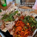 부산 서면 주차장산꼼장어 부전역 꼼장어골목 맛집 내돈내산