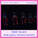 특별함과 추억이되는 찾아가는 문화학교공연 트론댄스 레이저공연 케이팝댄스 비보이공연까지 에스...