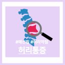 아현한의원 | 아현역한의원에서 허리디스크를 이해하는 치료를 시작하세요