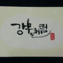 캘리그라피(주) 이미지