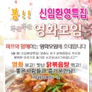 ♥[ 닭볶음탕파티 ] 인연만들기~영화 파티모임 +신입환영 ♥ ^_^ 5월 11일 (토) 6시 ★ 걸캅스 vs 어벤져스 영화 문화생활 ★ 술한잔 뒷풀이 8시 이미지