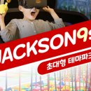 잭슨나인스 이미지