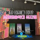 어린이뮤지컬 브레멘음악대 | 울산 아트홀마당 어린이 뮤지컬 브레멘음악대 연극 공연 신난다