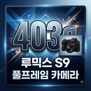 41190-01-07-337 | 루믹스 S9 후기 및 가격 정리 403g 가벼운 풀프레임 미러리스