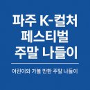 문화가 있는 날_컬쳐(Culture)팔레트 <다함께 국악 속으로> | 파주 K컬처 페스티벌 주말 나들이 후기 어린이와함께 즐긴 무료 체험