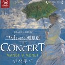 그림 읽어주는 베토벤 <마네&모네> 이미지