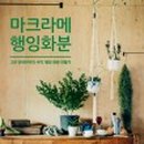 마크라메(매듭) 월행잉 이미지