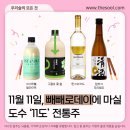 [공지] 11월 11일, 빼빼로데이에 마실 도수 ‘11도’ 전통주💗