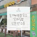 국수생각&김밥 | 만수동 칼국수 맛집 도깨비손칼국수꼬마김밥 직접 다녀온 솔직 후기, 국수 생각날 때 또 갈 집