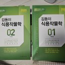 김동이 식용작물학 9/7급 농업직 공무원 2020 판매합니다~ 이미지