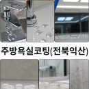 오투그란데 글로벌 카운티 | 전북 나노코팅 주방 욕실 바닥 백시멘트 얼룩 오염 손쉬운 청소 익산 오투그란데글로벌카운티