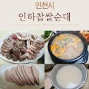 수봉로 | 수봉공원맛집 인천맛집 ✔ 인하찹쌀순대 내돈내산 솔직후기