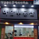 마당공인중개사사무소 이미지