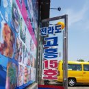 연안전라도고흥횟집