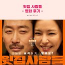 ㈜와우가 | [영화 리뷰] 윗집 사람들 (The People Upstairs)