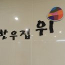 한우집위 이미지