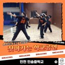 인송중학교 | 인송중학교 체육관을 뜨겁게 달군 갬블러크루의 학교공연 🔥