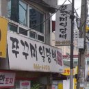 쭈꾸미일당백