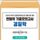 2024년 제2차 경찰공무원(순경) 채용시험 대비 전범위 기출모의고사[경찰학](봉투),렉스스터디 이미지