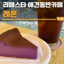 일산 라페스타 애견동반 카페 레온 후기 | 우베 케이크