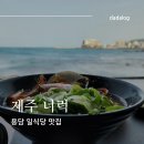 폭풍장어용담점 | 제주공항 근처 맛집 오션뷰가 멋진 용담 해물라면 너럭