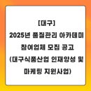 5/7까지][대구] 2025년 품질관리 아카데미 참여업체 모집 공고(대구식품산업 인재양성 및 마케팅 지원사업)