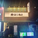 아라리축산 이미지