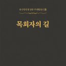 牧會者의 길 - 086 - 목회자의 일반적인 사명 - 1 이미지