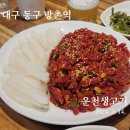 대구 동구 방촌역 맛집 운천생고기 다녀온 후기, 뭉티기 그만! 육회 드루와!