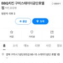 비비큐구미스테이더공단호텔점