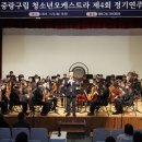 제4회 정기연주회 이미지