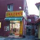 마포주물럭집 이미지