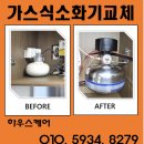 안양민박 | 발안 주방 소화기 교체 가스식 소화기 설치 업체