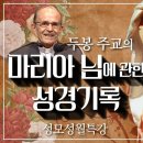 두봉 주교 / 성모성월특강 - 마리아님에 관한 성경기록 이미지