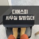 디에스피 사무실 발받침대