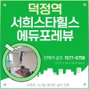 서희스타힐스 3단지(아) 미운영 | 덕정역 서희스타힐스 에듀포레뷰 시스템에어컨 설치! 아무 데나 맡기면 NO!