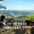 안가네 민박 | 군위 여행 숙소 추천 : 역대급 뷰를 가진 화산마을 인생숙소 군위 자연닮은치유농장 하늘채 (숙박...