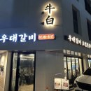 우백우대갈비