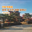 루나 카페 | 전북 펫동행 - 완주 유기견 카페 달루나 방문 후기