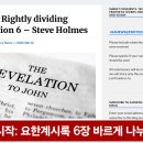 시작: 요한계시록 6장 바르게 나누기 이미지