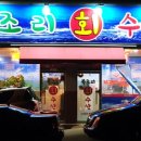 복조리샤브샤브 이미지