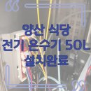 대성전기종합상사 | 양산 평산동 식당 전기 온수기 설치 — 대성 셀틱 50L 신규 시공 후기 (명진종합주방)