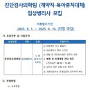 (학)인천가톨릭학원 가톨릭관동대학교 국제성모병원 진단검사의학팀 (계약직-육아휴직대체) 임상병리사 모집 (~8/10마감) 이미지