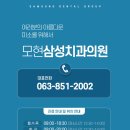 모현삼성치과의원 이미지