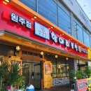 [박경규의 항아리 보쌈 원주점] 원주 명륜동 보쌈 맛집