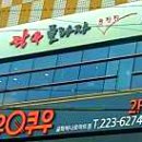 쿠우쿠우 굴화하나로마트점 이미지