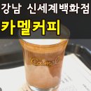 버터영풍대전 | 강남 신세계백화점 커피 맛집 카멜커피 위치 메뉴 가격 매장에서 먹고 온 후기