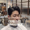 마제스티 바버샵 - 강동구 | 롯데백화점 노원점에 위치한 남자머리 잘하는 바버샵 마제스티 다녀온 후기