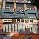 천호대로 157길 | 천호역 분위기 좋은 이자카야 술집 연풍민락 다녀온 후기 : 대창전골 맛집